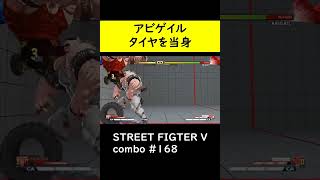 【SF5CE】Vスキル１ハンガビーを使用したアビゲイルのネタコンボ【ストリートファイター5】#Shorts