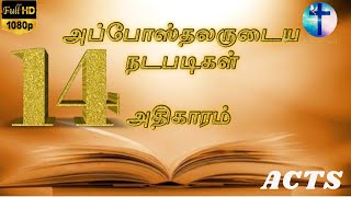 அப்போஸ்தலருடைய நடபடிகள் ஆதிகாரம் 14 || THE ACTS 14 || Tamil Audio Bible || New Testament Tamil