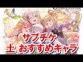 【サプチケ】土古戦場に向けておすすめの恒常キャラを紹介する 【ゆっくり解説】【グラブル】