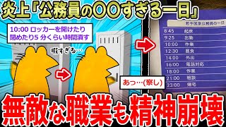 【悲報】炎上した『公務員の一日』ｗｗ ←安定と引換えに精神が壊れる闇の職業…【2ch面白いスレ】