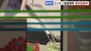 客を装いレジに近づき…刃物を脅しレジから現金奪う　札幌市厚別区でコンビニ強盗　175～180センチくらい中肉男が逃走中