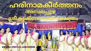 Harinamakeerthanam |Ambalapuzha Temple |ഹരിനാമകീർത്തനം |Krishnaspiritual