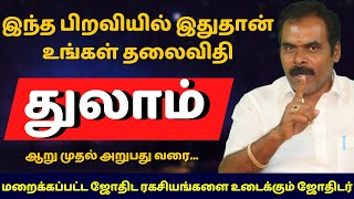 துலாம் இந்த பிறவியில் இதுதான் உங்கள் தலைவிதி| Thulam | rasipalan | Thula rasi | jothidam | astrology