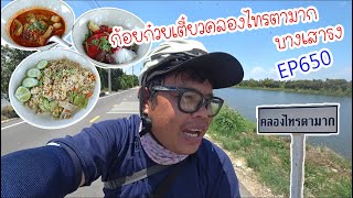 ปั่นไปแดกไป EP650 ก้อยคลองไทรตามาก ก๋วยเตี๋ยวและตามสั่ง (บางเสาธง)