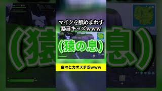 マイクを舐めまわす暴言キッズｗｗｗ #フォートナイト#暴言キッズ #カオス  #fortnite