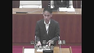 令和６年第２回定例会 一般質問 山口荘一郎議員