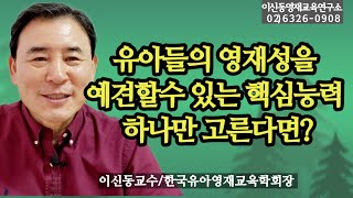 [조기영재판별] 영재성 미리 알아보기/변별력은 영재성의 핵심능력[176회]