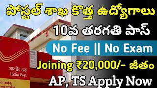 పోస్టల్ శాఖ కొత్త ఉద్యోగాలు | Postal Recruitment 2022 | 10th Pass Jobs | Latest Govt Jobs in Telugu