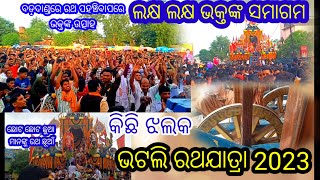 Bhatlirathyatra2023Jhalak//Rathchua!!ରଥଗଡାରଥଛୁଆ,ଲକ୍ଷଲକ୍ଷ ଭକ୍ତଙ୍କଉତ୍ସାହନାଚିଗାଇକଲେ ମହାପ୍ରଭୁଙ୍କସ୍ୱାଗତ