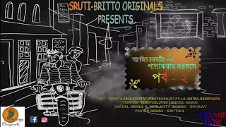 Patajhorar Morsume Porbo 2 । Team SrutiBritto Originals