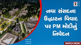 New Parliament Building | નવા સંસદના ઉદ્ધાટન વિવાદ પર PM Modi નું નિવેદન | Inauguration | Opposition