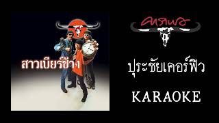 ปุระชัยเคอร์ฟิว - คาราโอเกะ อัลบั้ม สาวเบียร์ช้าง