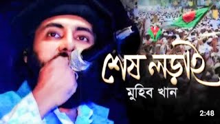 শেষ লড়াই । Sesh Lorai । Muhib Khan । new gojol 2023.