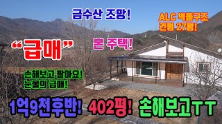 급매 손해 보고 팔아요 ㅜㅜ 눈물의 급매 금수산 조망 전원주택매매  1331㎡ 402평 건평27평 1억9천만원후반대 충북 단양군 적성면 현곡리 전원주택매매 단양부동산 급매 단양주택