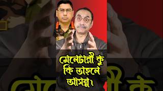 মেলেটারী কু কি তাহলে আসন্ন। || Pinaki Bhattacharya || The Untold #shorts