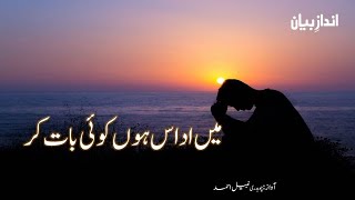 Mere Jan-O-Dil Mere HumSafar Mai Udas HunKoi Bat Kar | Heart Touching Poetry In Urdu | Urdu Poetry