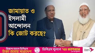 জামায়াত-ইসলামী আন্দোলন কি জোট করছে? | Jamaat-e-Islami | Islami Andolan | Independent TV