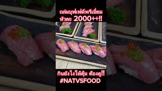 ท้าจัดหนัก!! ถล่มบุฟเฟต์พรีเมี่ยม หัวละ 2000++!! กินยังไงให้คุ้ม ต้องดู!! #NATVSFOOD #แน็ทกินจุ