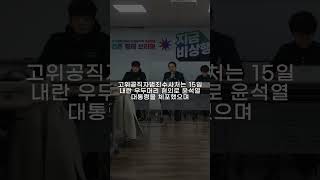 尹 퇴진 비상행동 “시민의 힘, 사회대개혁 완성으로 이어갈 것”