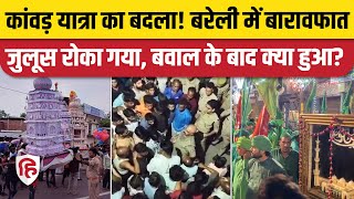 Bareilly News: Barawafat Juloos को रोके जाने पर बवाल, नारेबाजी! जानिए फिर क्या हुआ