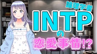 【16パーソナリティーズ】INTP(論理学者)の恋愛事情を紐解いてみる【苦手な話題】