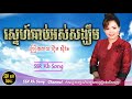 ស្នេហ៍ឆាប់អស់សង្ឃឹម ហ៊ឹម​ ស៊ីវន sne chhab ors sangkhim him sivorn kh song