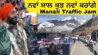 🎉Manali Traffic Jam ਨਵਾਂ ਸਾਲ ਕੁਝ ਨਵਾਂ ਕਰਾਂਗੇ | ਮਨਾਲੀ ਤੋਂ ਵਾਪਸੀ ਤੇ ਭਾਰੀ ਟ੍ਰੈਫਿਕ ਜੈਮ