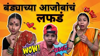 Bandyachya aajobanch lafade|बंड्याच्या आजोबांचं लफडं |Episode 27| Suvedha Desai | Marathi comedy