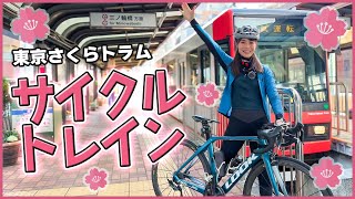 東京の真ん中で特別なサイクルトレインに乗ってきました！【都電荒川線 東京さくらトラム】