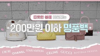 [Daily bag] 봄 맞이 200만원 이하 명품백 추천! I 가성비 끝판왕 I 데일리백 I 구구스