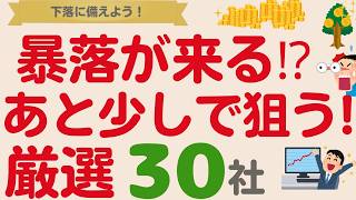 不穏な空気…⁉️あとちょっと下落したら狙いたい高配当株【厳選30社】