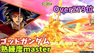 オバブ【Over279位】【ゴッドガンダム】熟練度master 猛者の戦い477【EXVS2OB】