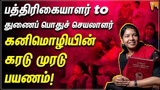 Kanimozhi MP Story | பத்திரிகையாளர் டு துணைப் பொதுச் செயலாளர்: கனிமொழியின் கரடு முரடு பயணம்! #dmk