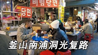 【韩国】 🇰🇷 釜山南浦洞富平易拉罐市场、国际市场、BIFF广场、光复路徒步旅行 釜山 景区 街头时尚 旅行 酒馆, Walk in Korea [4K]