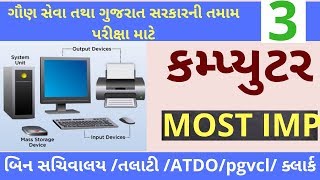 computer most imp question|| Part-3 ||computer most imp question in gujarati || computer mcq||