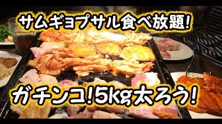 【食べ放題】よしもとYouTuber芸人がゆく！サムギョプサル シバき合いで５ｋｇ太ろう！【ランキング４位】