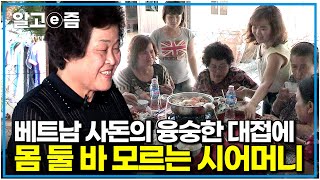 아니, 날 위해서 이렇게까지? 베트남 며느리의 친정집이 준비한 호화로운 대접에 미안하고 고마운 마음뿐인 시어머니｜다문화 고부열전｜알고e즘
