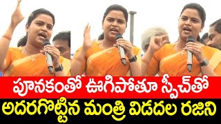 పూనకంతో ఊగిపోతూ స్పీచ్ అదరగొట్టిన మంత్రి విడదల రజిని || Minister Vidadala Rajini Sensational Speech