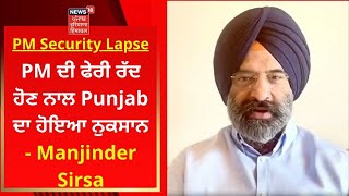 PM ਦੀ ਫੇਰੀ ਰੱਦ ਹੋਣ ਨਾਲ Punjab ਦਾ ਹੋਇਆ ਨੁਕਸਾਨ- Manjinder Sirsa | News18 Punjab