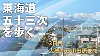 東海道五十三次を歩く 3日目 大磯から小田原まで