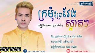 បទៈក្រមុំព្រៃវែងស្អាតៗ[OFFICIAL MV]ផុន ផានិត