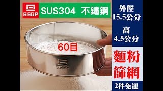 Special Price《全省離島2件免運》304不鏽鋼 外徑15 5公分，高4 5公分，60目 麵粉 篩網