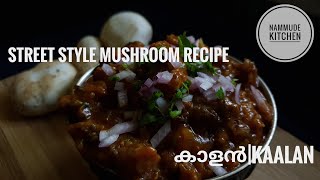 കാളൻ| Kaalan| Tamilnadu Street Style Mushroom Recipe| തമിഴ്നാട് സ്ട്രീറ്റ് സ്റ്റൈൽ കൂൺ മസാല