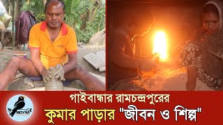 গাইবান্ধার কুমারপাড়ার বাসিন্দাদের সংগ্রামী জীবন ও শিল্পের গল্প || Moyna || ময়না || Moyna Documentary