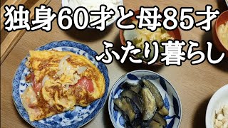 おばあちゃんと息子で晩ごはんを作って食べる