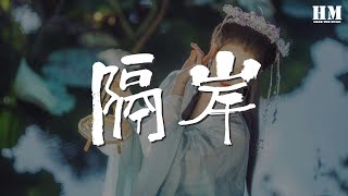 姚六一 - 隔岸『你呀你凍我心房酸我眼眶一生的傷』【動態歌詞Lyrics】