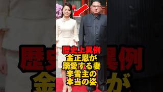 北朝鮮のファーストレディ・リソルジュについての雑学 #北朝鮮 #金正恩 #夫人 #雑学