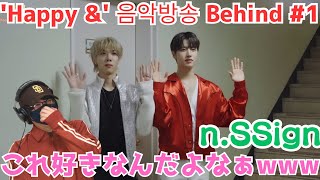 【n.SSign】ワチャワチャ具合増えてない！？[n.SSide] n.SSign(엔싸인) 'Happy &' 음악방송 Behind #1 Reaction