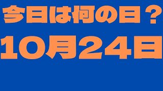 【10月24日】今日は何の日？今日の話の種にちょいかじ