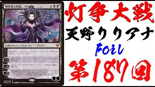 【第187回】天野リリアナFoilが出るまで灯争大戦毎日開封！【MTG開封】